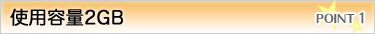 �g�p�e��2GB