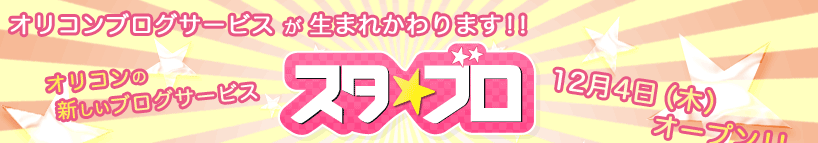 �I���R���u���O�T�[�r�X�����܂ꂩ���܂��I�I�I���R���̐V�����u���O�T�[�r�X�y�X�^���u���z12��4���i�؁j�I�[�v���I�I